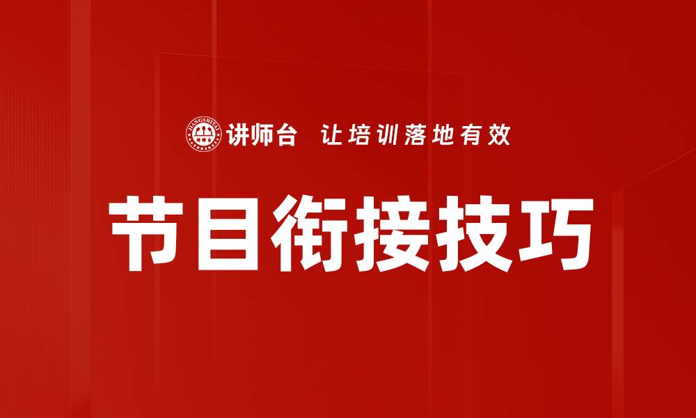 节目衔接技巧