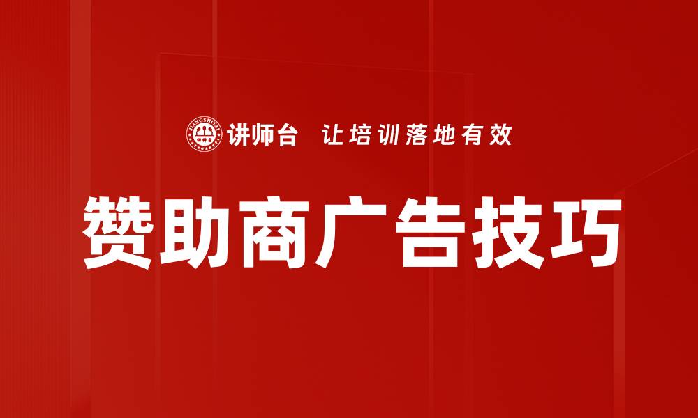 赞助商广告技巧