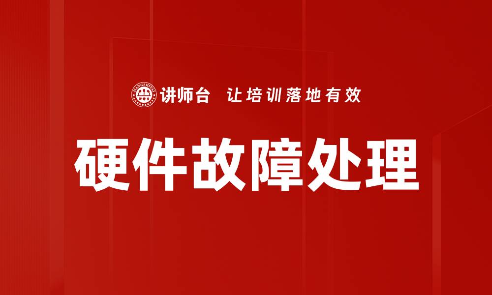 文章硬件故障处理的缩略图