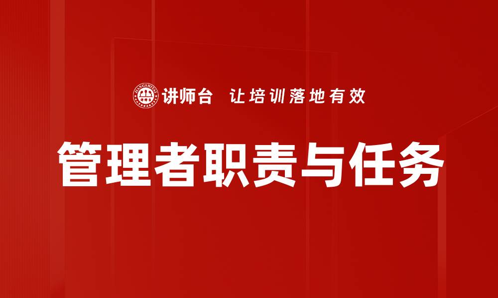 管理者职责与任务
