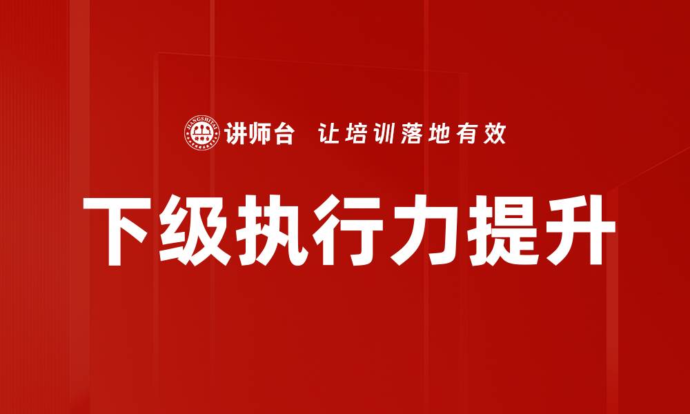 文章下级执行力提升的缩略图