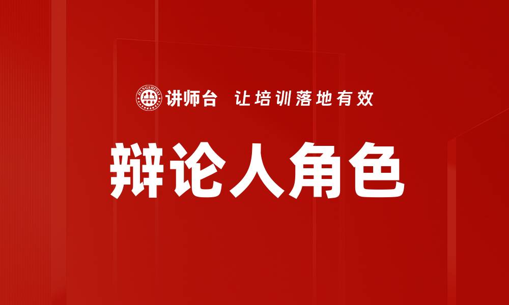 辩论人角色