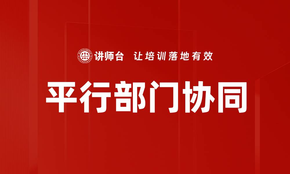 文章平行部门协同的缩略图