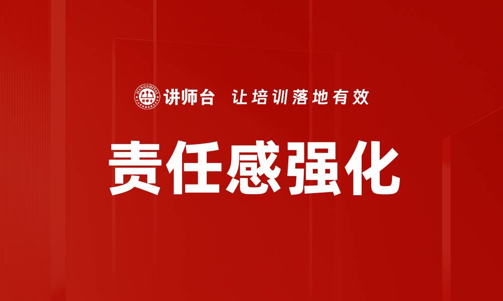 文章责任感强化的缩略图