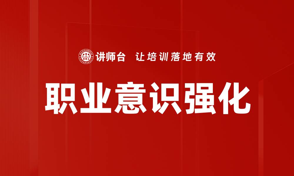 职业意识强化