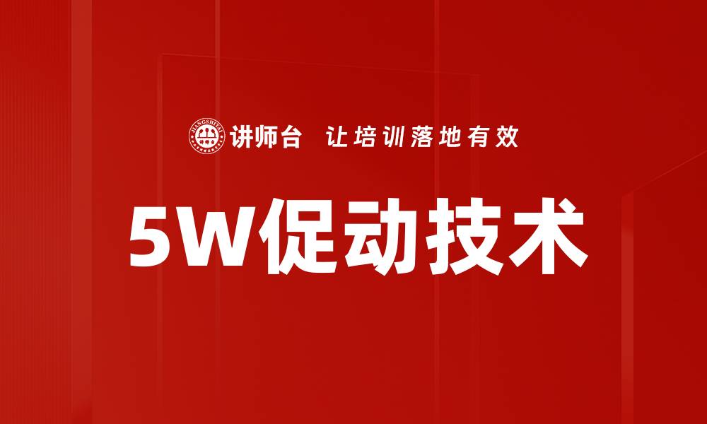 文章5W促动技术的缩略图