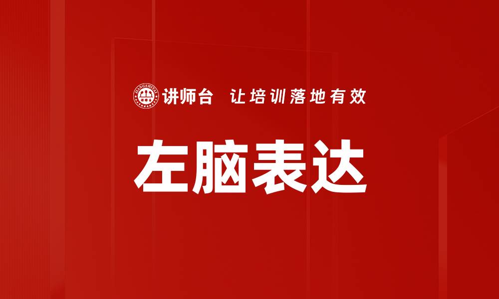 左脑表达