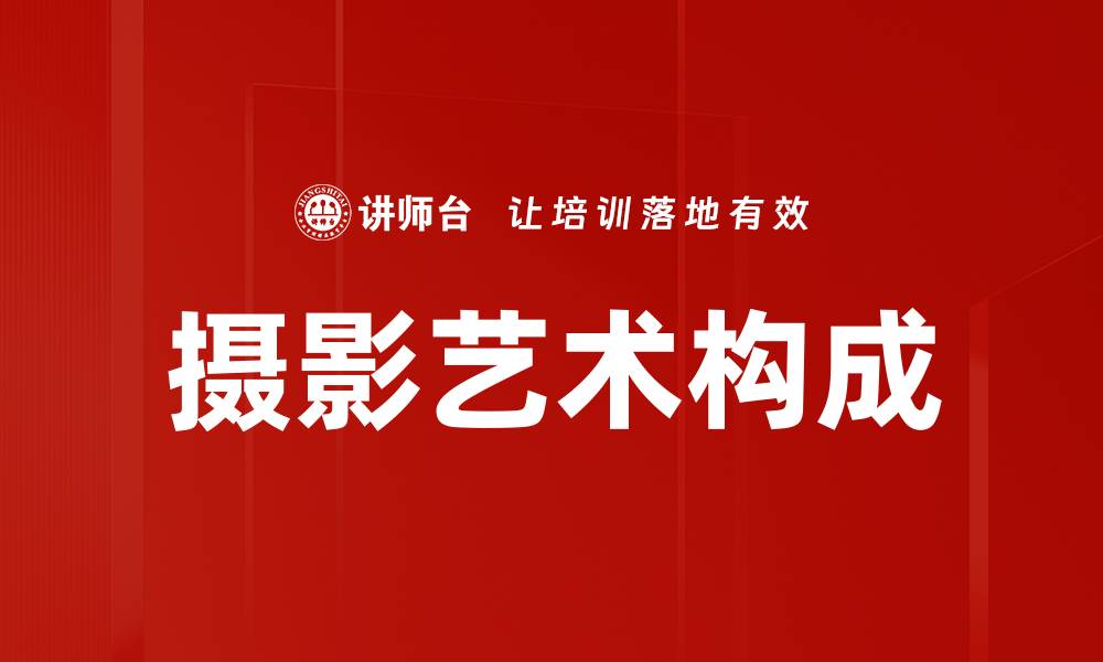文章摄影艺术构成的缩略图
