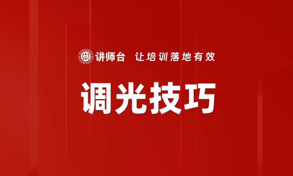 调光技巧