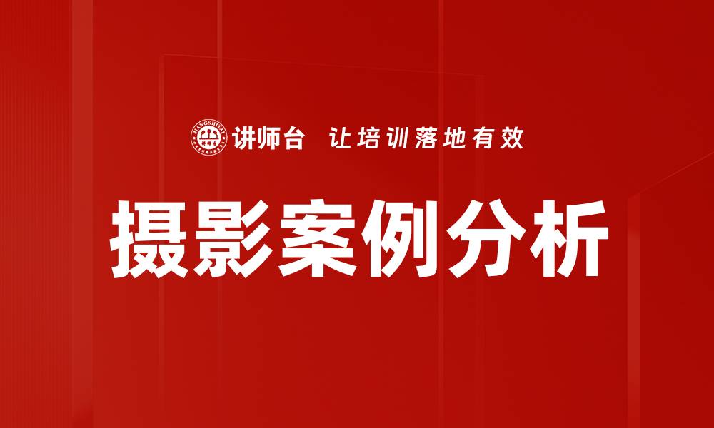 摄影案例分析