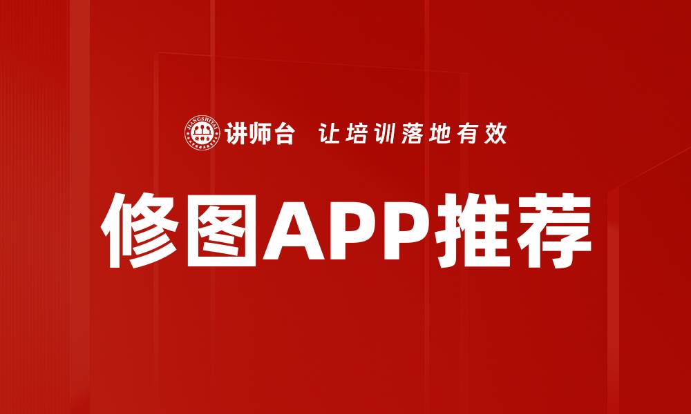 文章修图APP推荐的缩略图