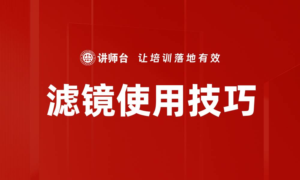 文章滤镜使用技巧的缩略图