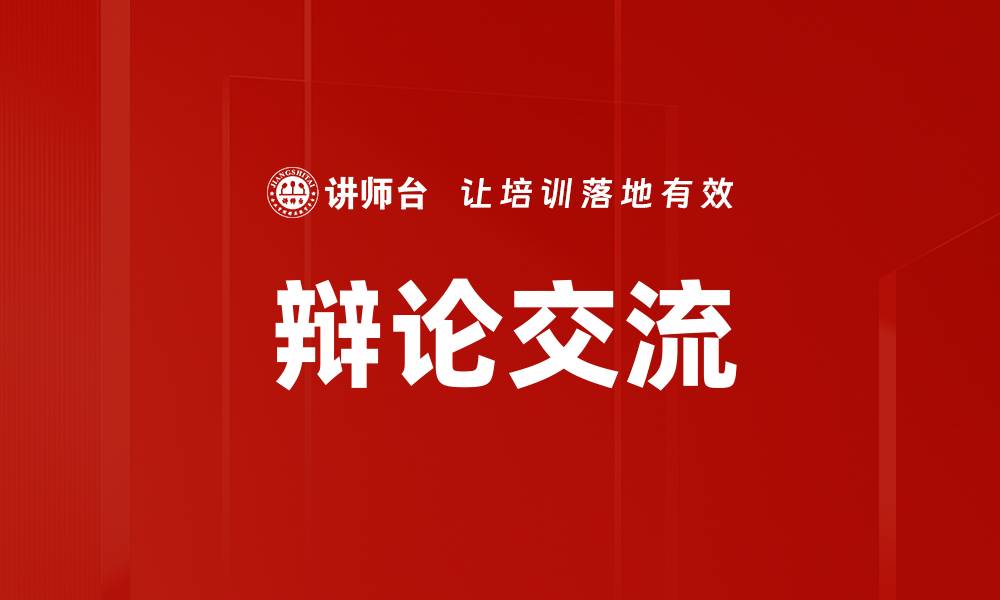 文章辩论交流的缩略图