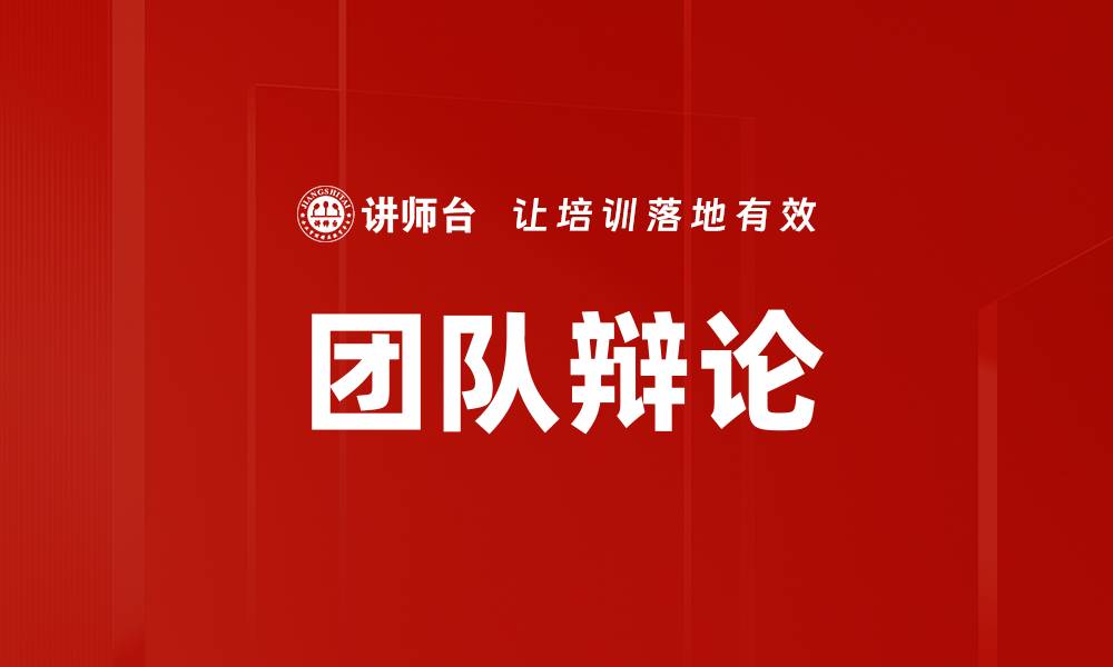 文章团队辩论的缩略图