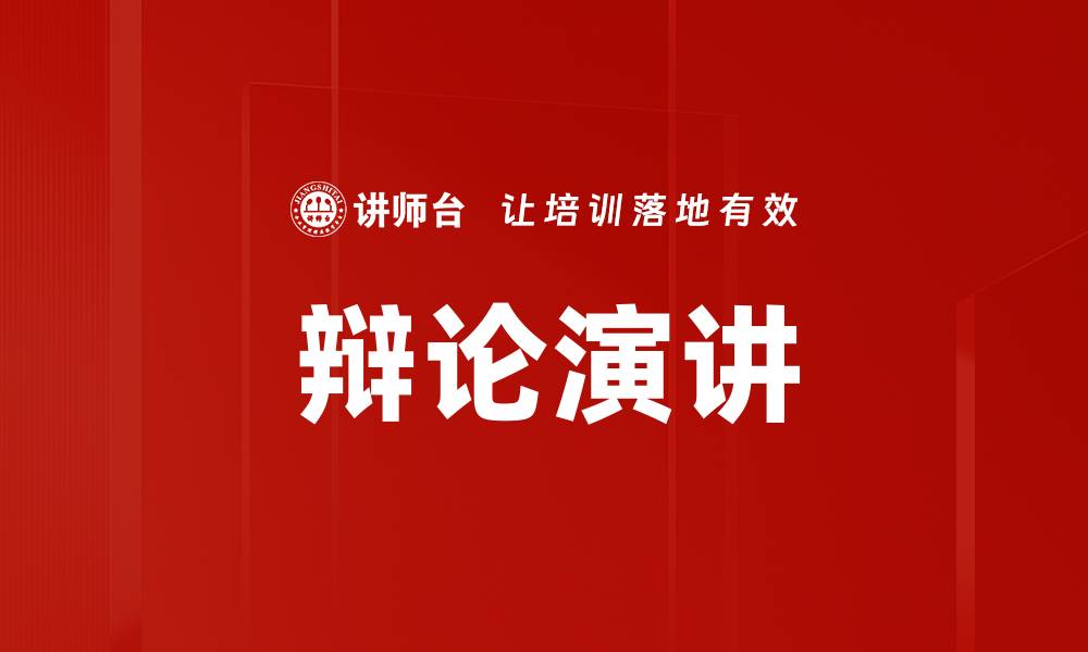 文章辩论演讲的缩略图