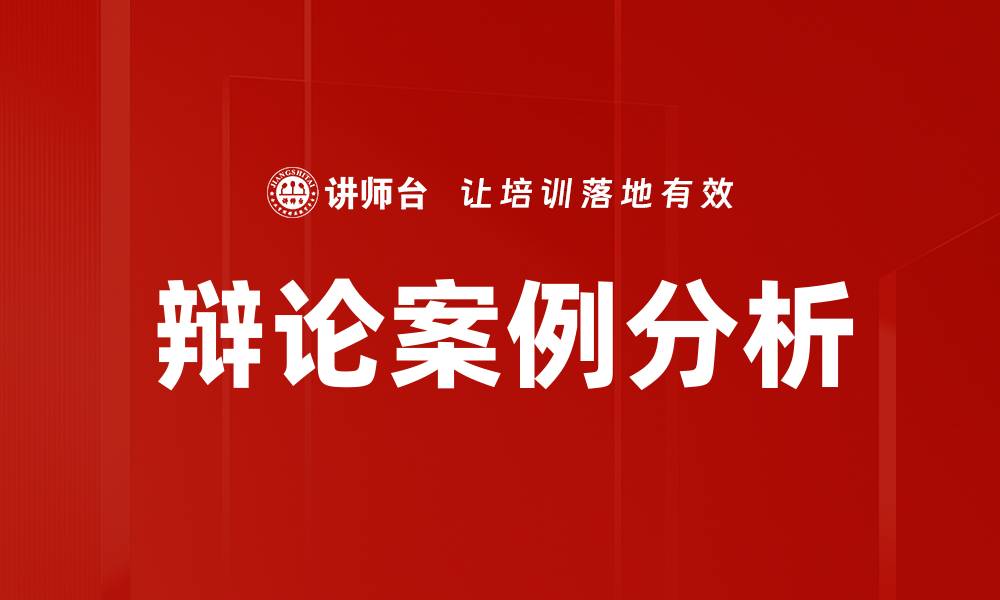 文章辩论案例分析的缩略图