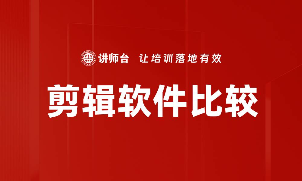 文章剪辑软件比较的缩略图
