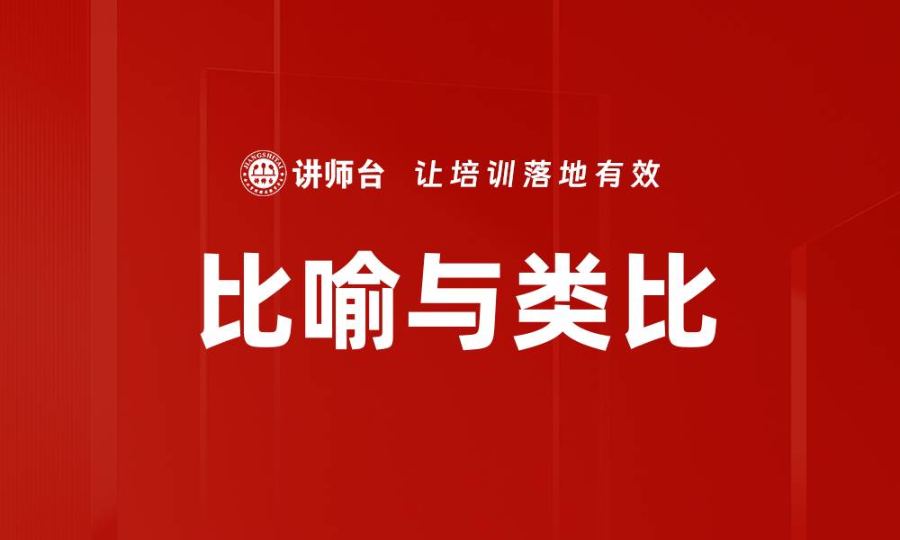 文章比喻与类比的缩略图
