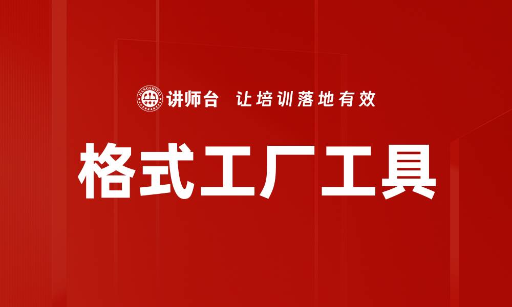格式工厂工具