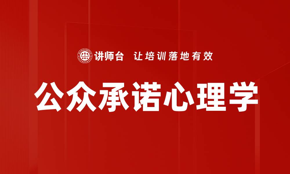文章公众承诺心理学的缩略图