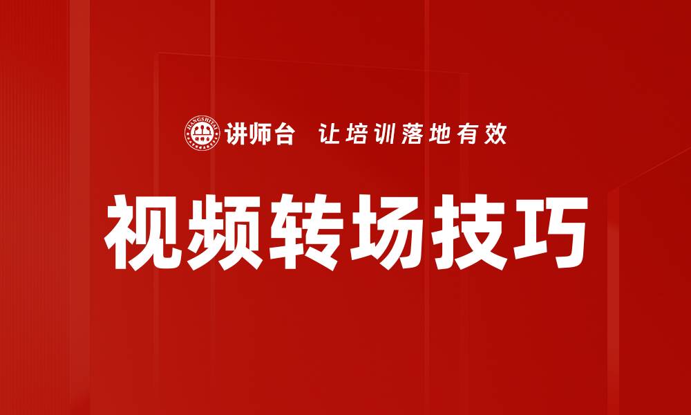 文章视频转场技巧的缩略图