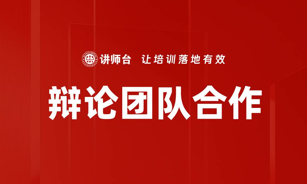 文章辩论团队合作的缩略图