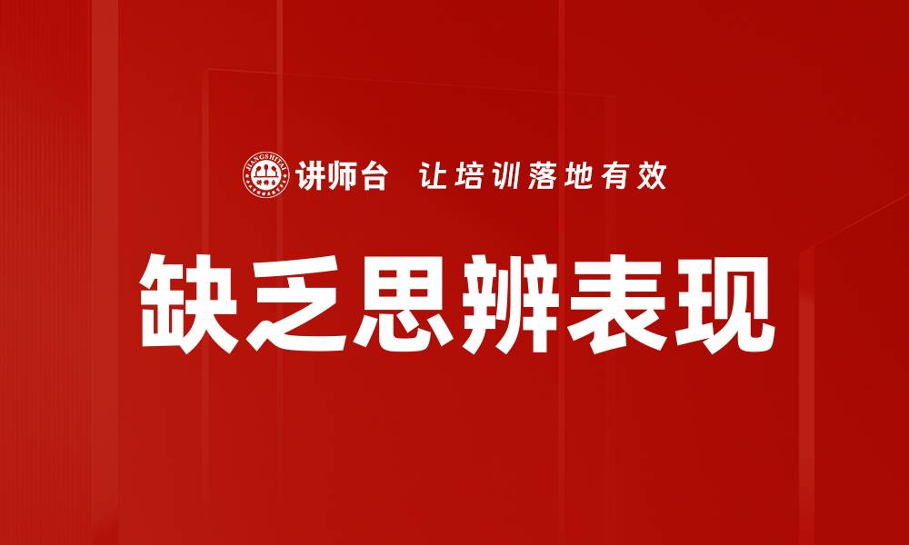 文章缺乏思辨表现的缩略图
