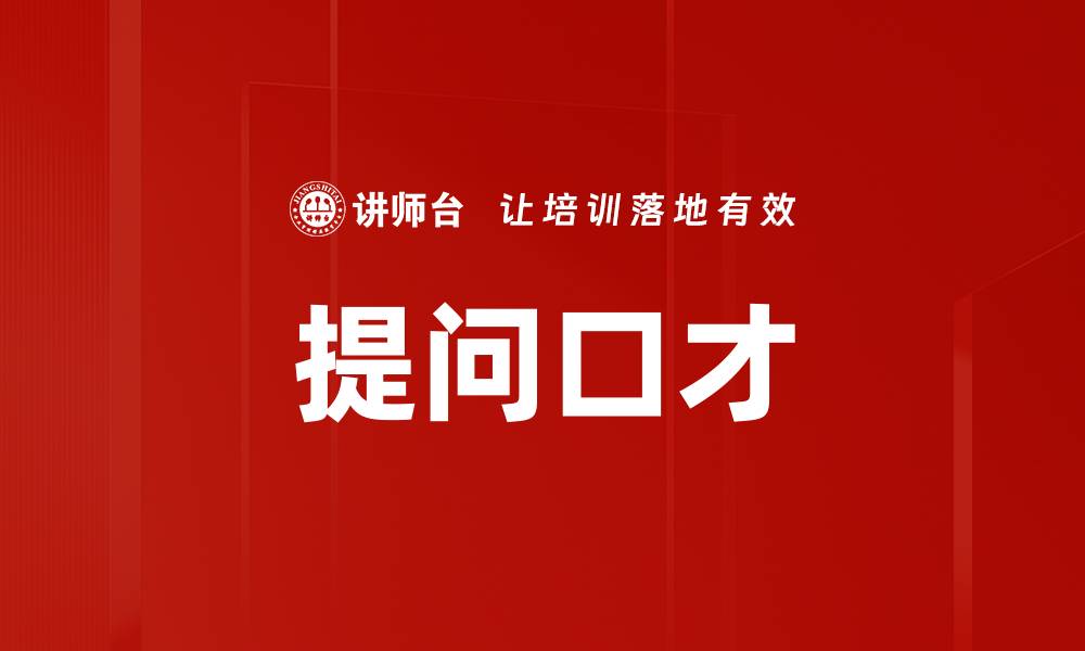 提问口才