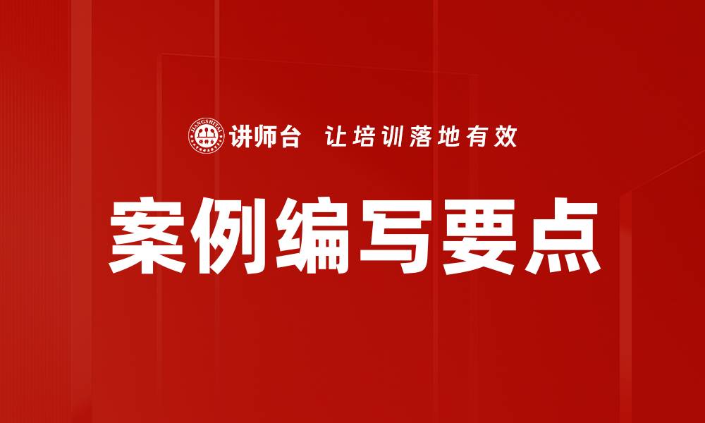 文章案例编写要点的缩略图