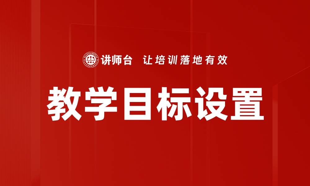 文章教学目标设置的缩略图