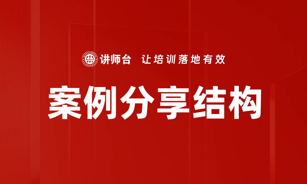 文章案例分享结构的缩略图