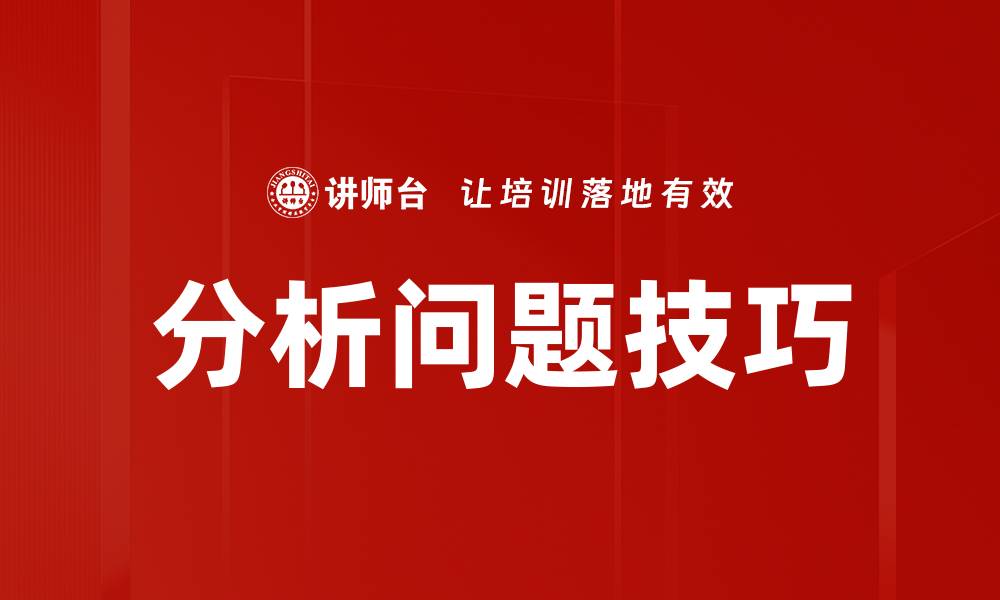 分析问题技巧