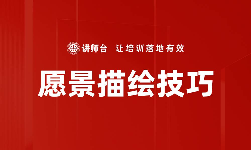 愿景描绘技巧