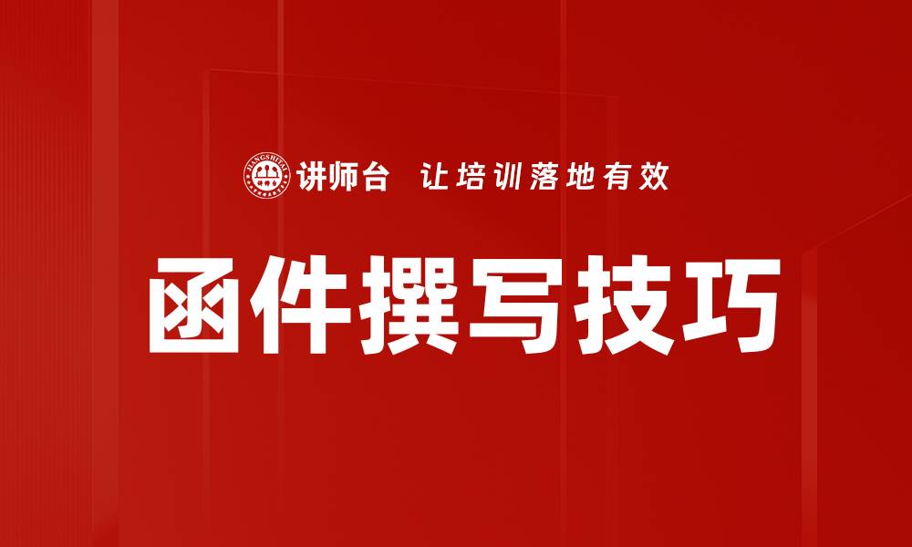 函件撰写技巧