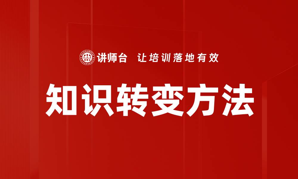 知识转变方法