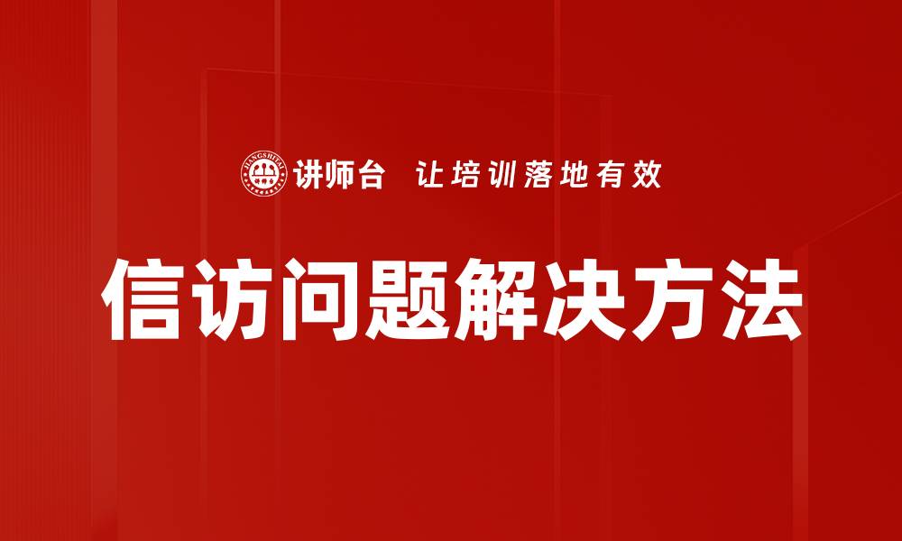 文章信访问题解决方法的缩略图