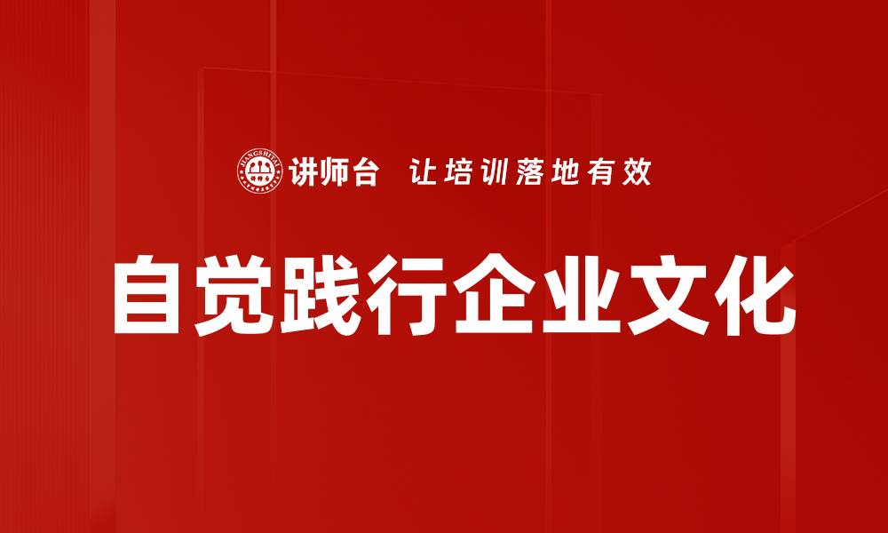 文章自觉践行企业文化的缩略图