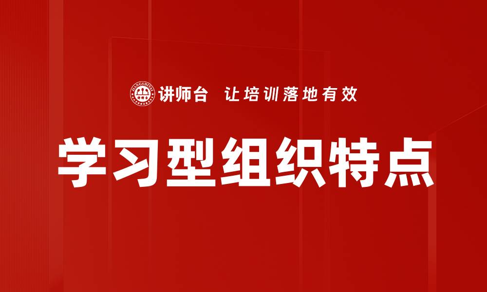 文章学习型组织特点的缩略图