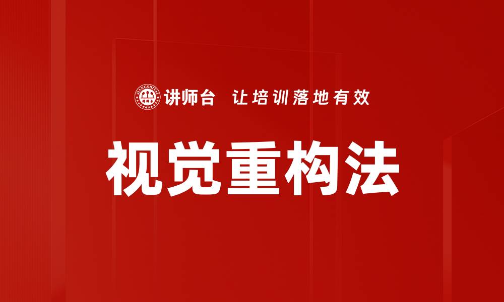 文章视觉重构法的缩略图