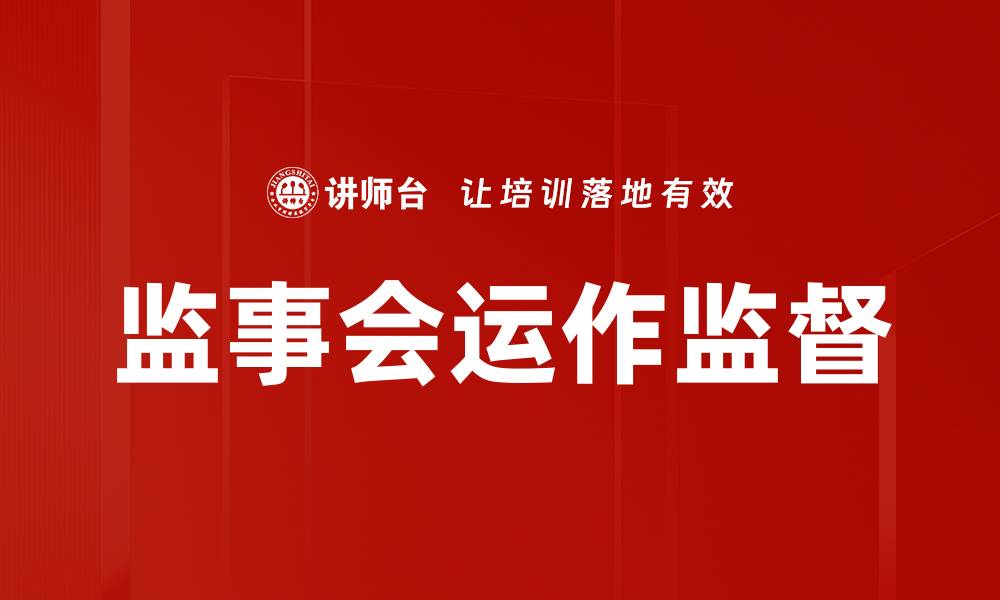 文章监事会运作监督的缩略图