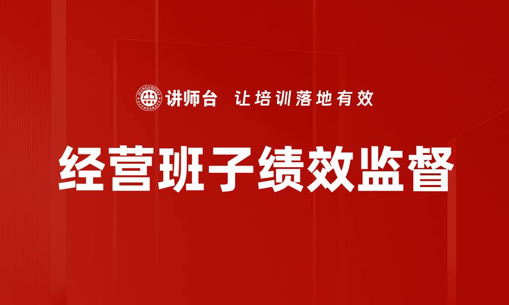 经营班子绩效监督