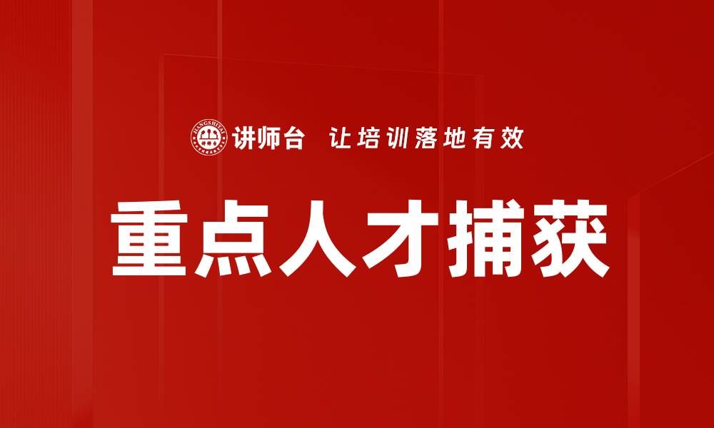 文章重点人才捕获的缩略图