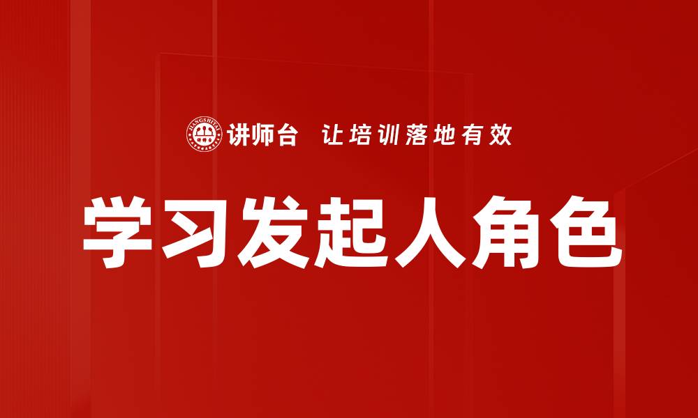 文章学习发起人角色的缩略图