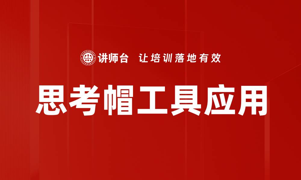 文章思考帽工具应用的缩略图