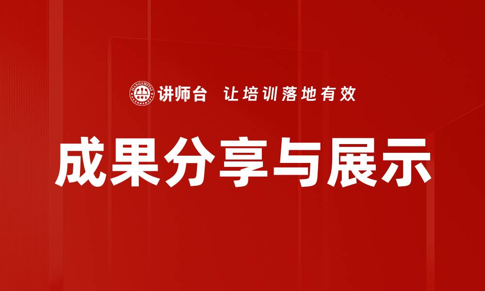 文章成果分享与展示的缩略图