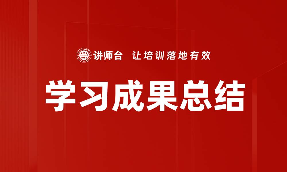 学习成果总结