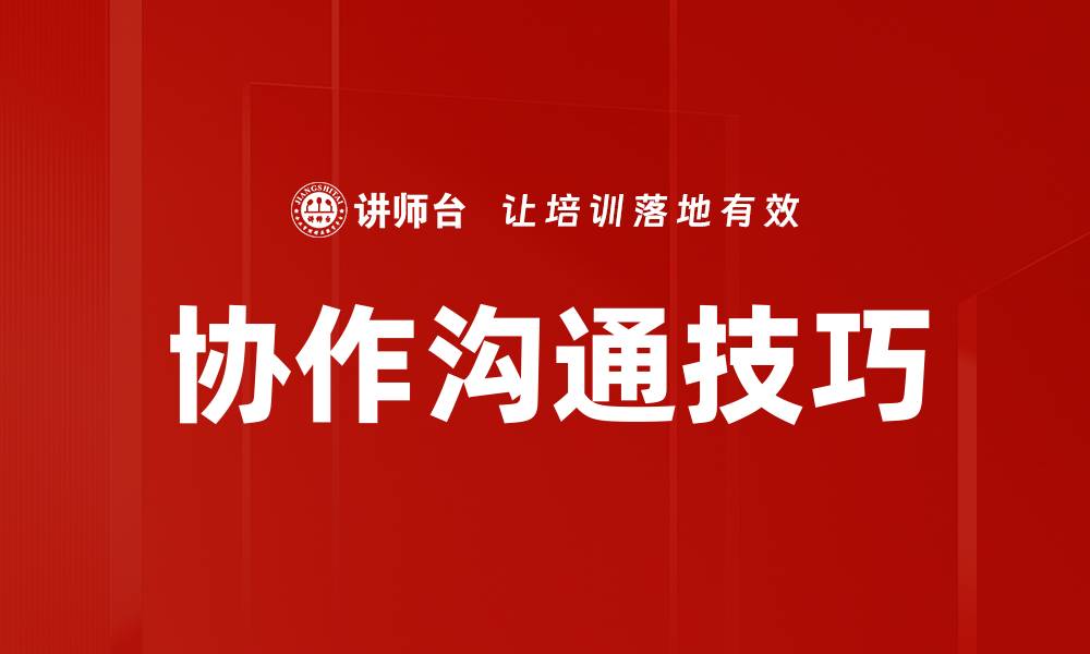 文章协作沟通技巧的缩略图