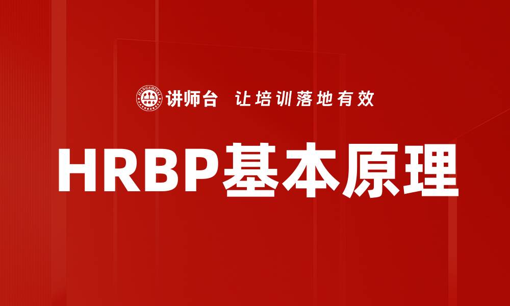 文章HRBP基本原理的缩略图