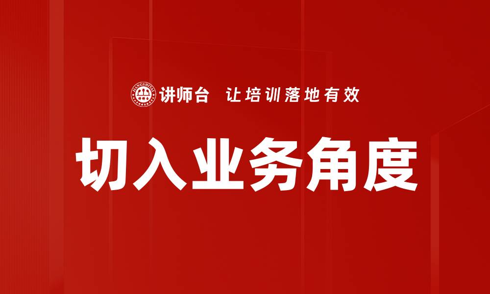 切入业务角度