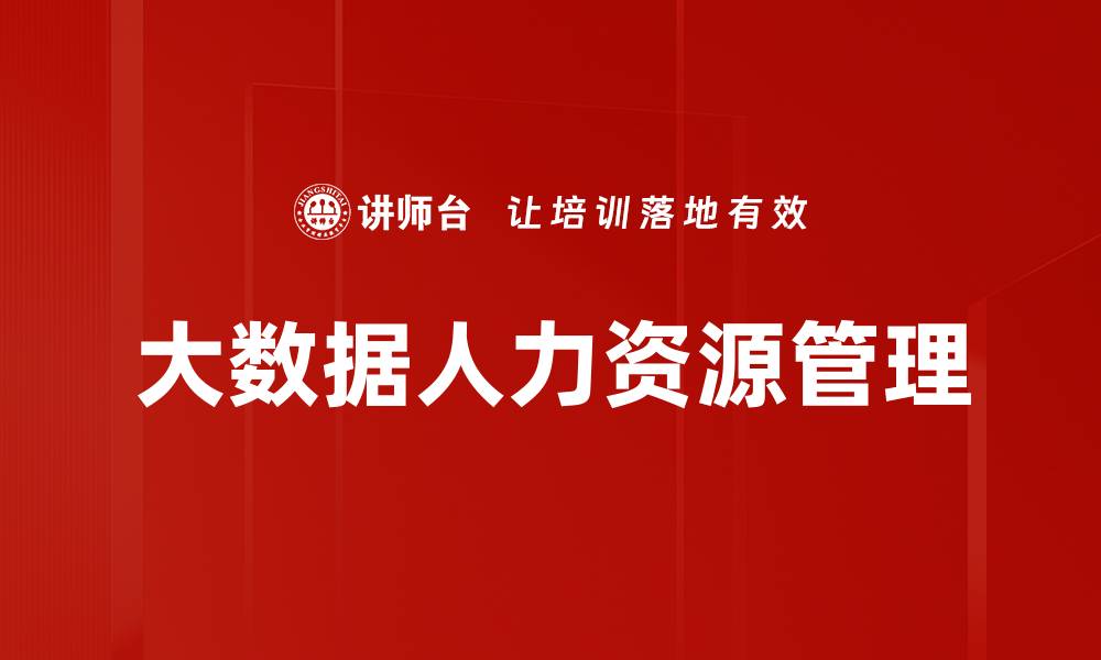 文章大数据人力资源管理的缩略图